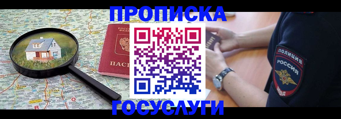 прописка ребенка в Байкальске